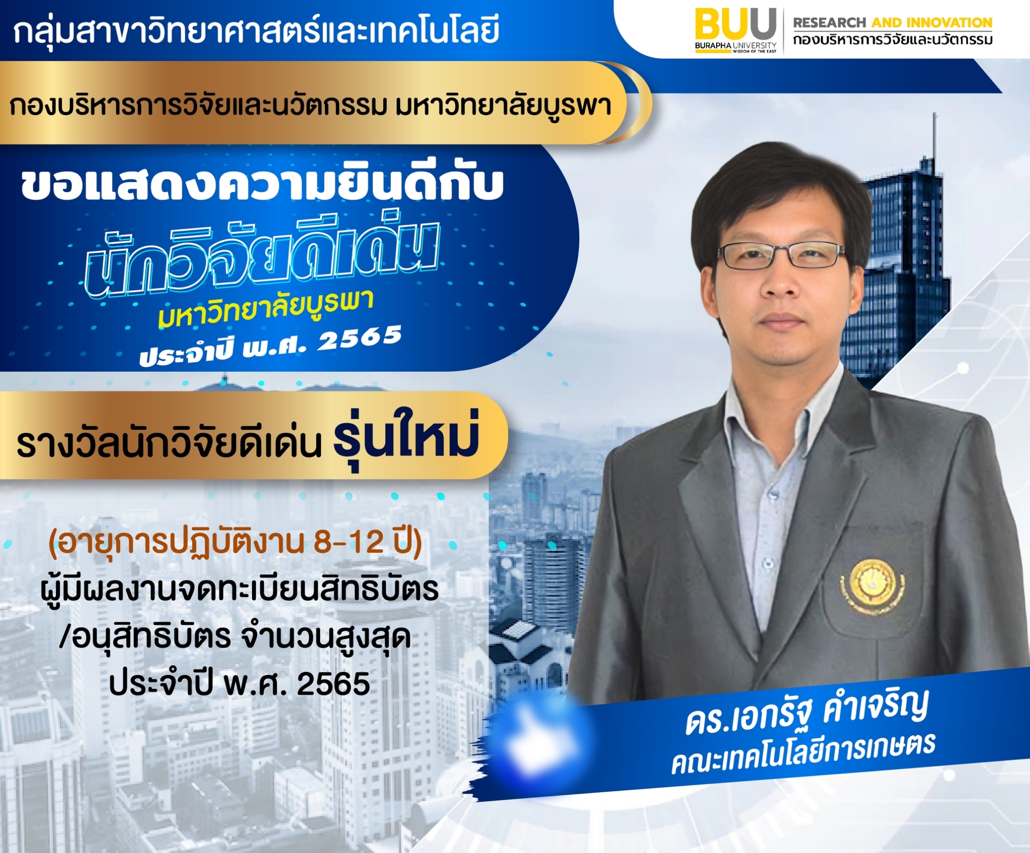 คณะเทคโนโลยีการเกษตร มหาวิทยาลัยบูรพา วิทยาเขตสระแก้ว ขอแสดงความยินดีกับ ผศ.ดร.เอกรัฐ คำเจริฐ ที่ได้รับรางวัล นักวิจัยดีเด่น รุ่นใหม่ (อายุการปฏิบัติงาน 8-12 ปี) ผู้มีผลงานจดทะเบียนสิทธิบัตร/อนุสิทธิบัตร จำนวนสูงสุด ประจำปี พ.ศ. 2565